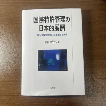 국제 특허 관리의 일본적 전개