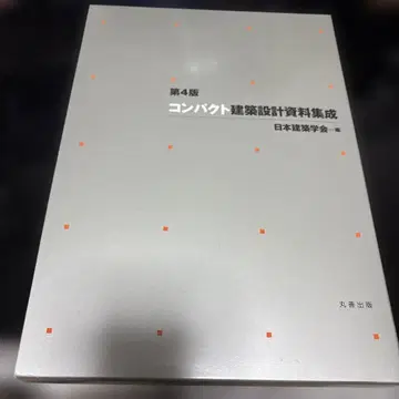 제4판 컴팩트 건축 설계 자료집 마루젠 출판