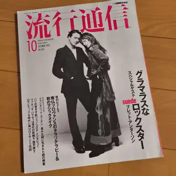 유행 통신 1993년 10월호 no.363 스웨이드 suede 브렛
