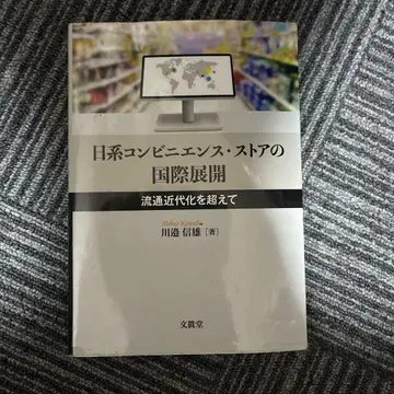 일본계 편의점 스토어의 국제 전개: 유통 근대화를 넘어서