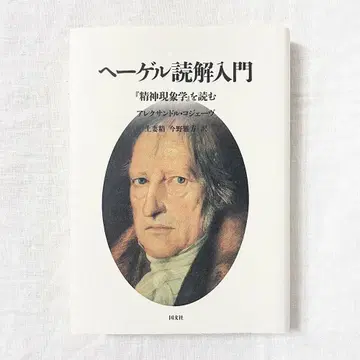 알렉상드르 코제브, 헤겔 독해 입문: [정신 현상학]을 읽다 단행본.