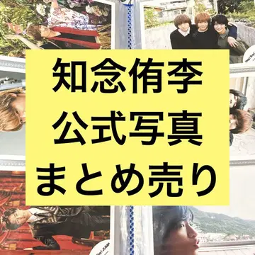 Hey!Say!JUMP 치넨 유리의 공식 사진 묶음 판매