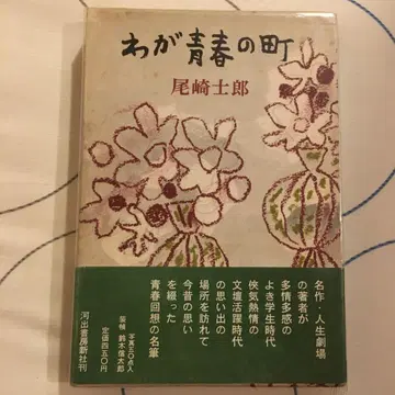 오자키 시로 저 [ 나의 푸른 봄의 마을 ] 초판, 저자 증정 서명본
