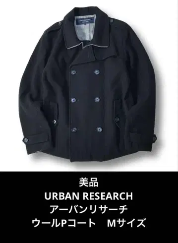새상품급 URBAN RESEARCH 어반 리서치 일본제 울 P코트 M