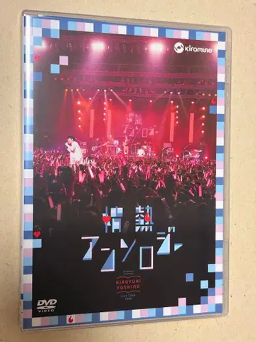 요시노 히로유키 열정 앤솔로지 DVD