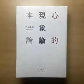 심적 현상론 본론 요시모토 다카아키