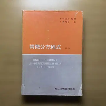 상미분방정식 신판 폰트랴긴