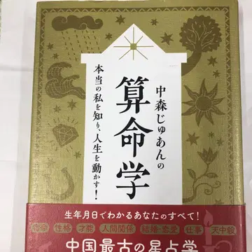 나카모리 쥬안의 산명학, 진짜 나를 알고 인생을 움직인다!