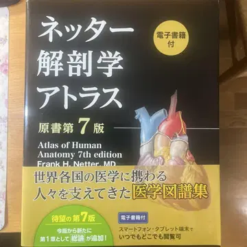 네터 해부학 아틀라스 (전자책 포함) (제7판 원서)