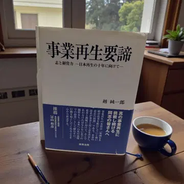 사업 재생 요체: 뜻과 경영력 - 일본 재생의 십 년을 향해