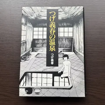 츠게 요시하루의 온천 / 카탈로그 하우스 / 단행본