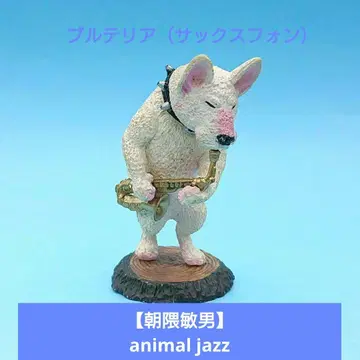 인기 [아사쿠마 토시오] 애니멀 재즈 animal jazz 불도그 색소폰