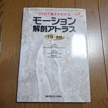 모션 해부학 아틀라스 상지 몸통 DVD 포함