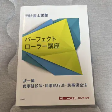 LEC 사법서사 퍼펙트 롤러 강좌 민사소송법 2025