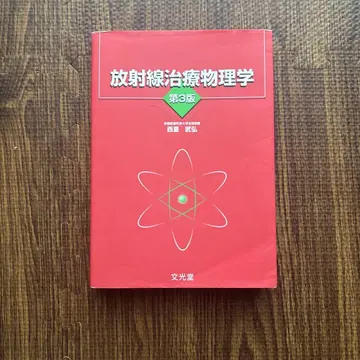 방사선 치료 물리학 제3판
