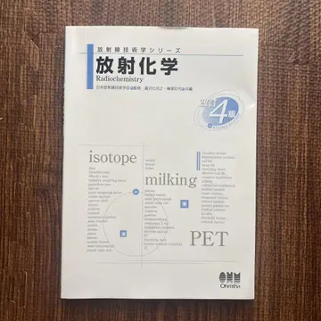 방사화학 제4판 일본방사선기술학회편