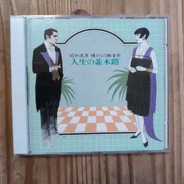 인생의 산책로 쇼와 가요 CD