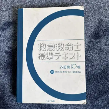 구급 구명사 표준 텍스트 개정 제10판