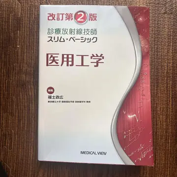 의용공학 개정 제2판 슬림 베이직