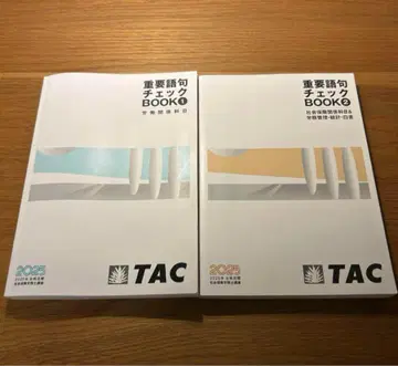 TAC 사회보험 노무사 중요 어휘 체크 BOOK 2권 세트