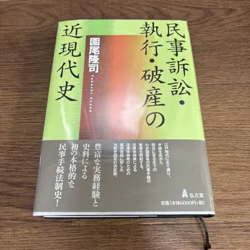 민사소송 집행 파산의 근현대사