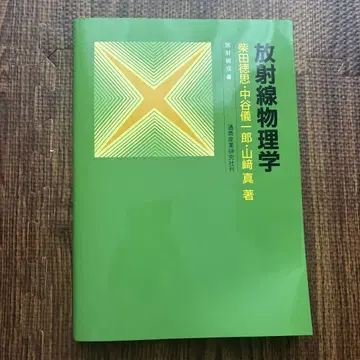 방사선 물리학 고리야마자키 마코토 저