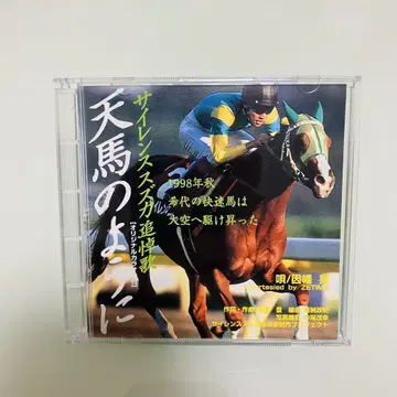 사일런스 스즈카 추모곡 천마처럼 CD 초레어