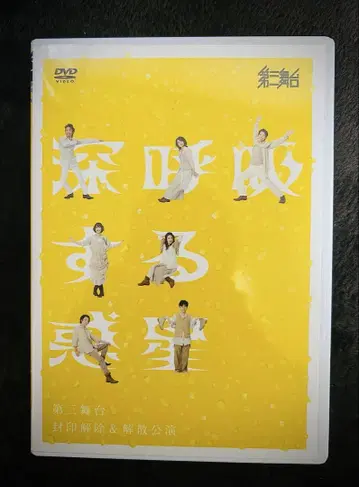 심호흡하는 혹성 DVD 제3무대