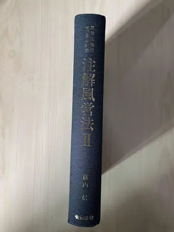 주해 풍영법 II 후지야마 신 도쿄 법령출판
