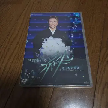 다카라즈카 사기리 세이나 KIZUNA DVD