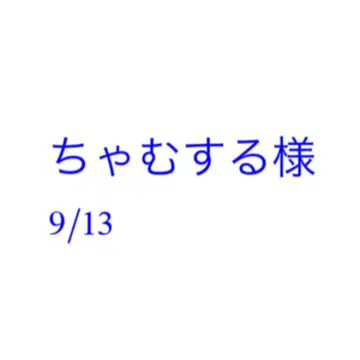 챠무스루 님 9/13 미야쿠미야쿠 벌스데이 스트랩