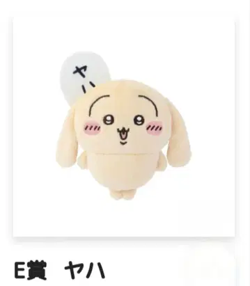 치이카와 (먼작귀) 토끼투성이 복권 E상 인형 배지 야하