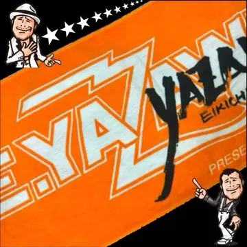 야자와 에이요시 E.YAZAWA 투어 타월 오렌지 새상품 미개봉