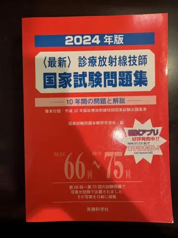 임상 방사선 기사 국가 시험 문제집 2024년 판