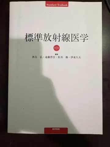 표준 방사선 의학