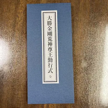 대승 금강 황신존 왕근행식