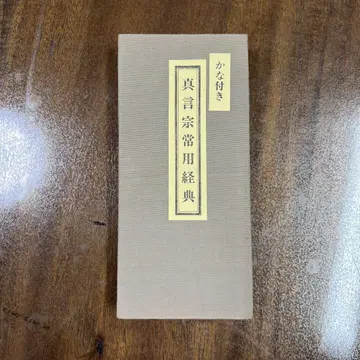 진언종 상용경전 가나 포함