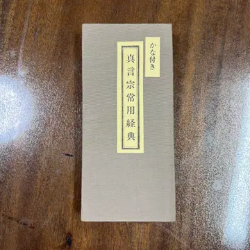 진언종 상용경전 가나 포함