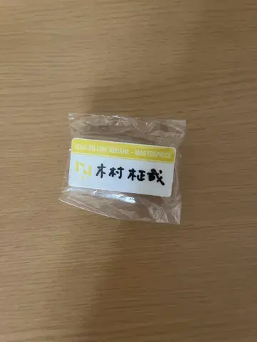 기무라 마사야 명찰