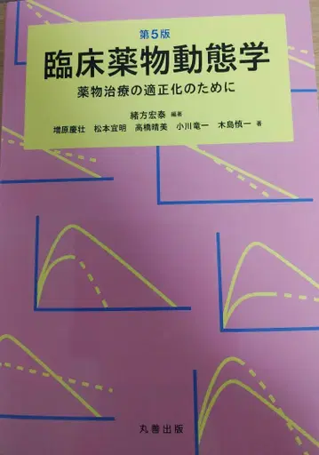 임상 약물 동태학 약물 치료의 적정화를 위하여 제5판 마루젠 출판