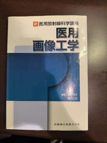 의용 영상 공학 후지타 히로시 저