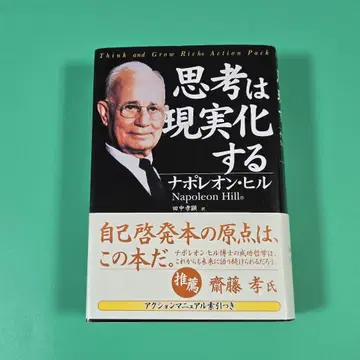 [ 새상품급, 오비 포함 ] 생각은 현실로 이루어진다 나폴레온 힐