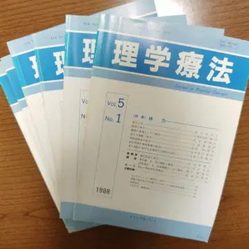 물리치료 1988년 vol.5 No.1~6 메디컬 프레스