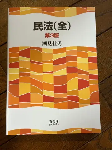 민법(전) 제3판 시오미 요시오