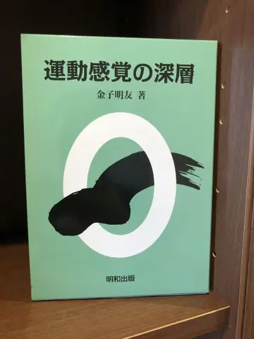 [ 새상품 미사용품 ] 운동 감각의 심층 카네코 아키토모 저
