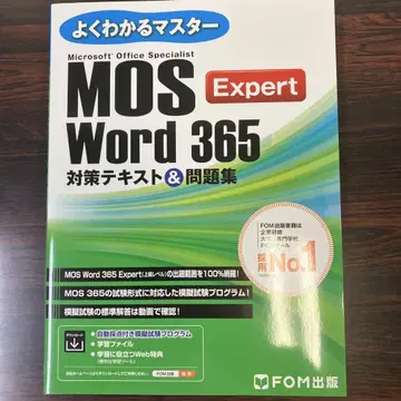 MOS Word 365 Expert 대책 텍스트 & 문제집