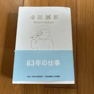 와다 마코토 전시