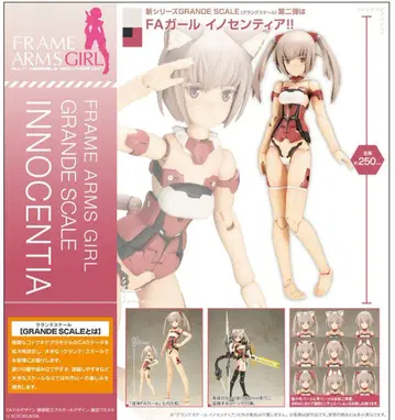 프레임 암즈 걸 그랑데스케일 이노센티아 프라모델