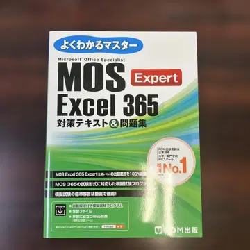 MOS Excel 365 Expert 대책 텍스트&문제집