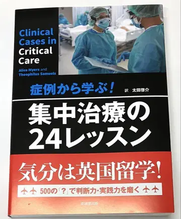 증례에서 배우는! 중환자 치료의 24 레슨